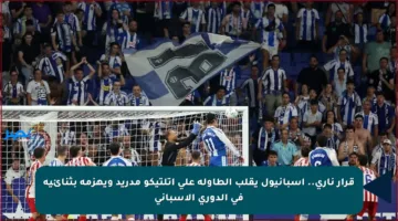 قرار ناري.. إسبانيول يقلب الطاولة على أتلتيكو مدريد ويهزمه بثنائية في الدوري الإسباني